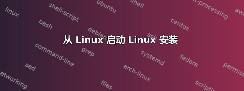 从 Linux 启动 Linux 安装