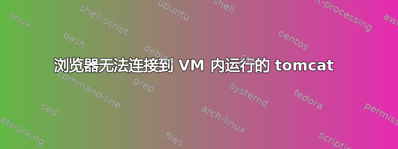 浏览器无法连接到 VM 内运行的 tomcat 