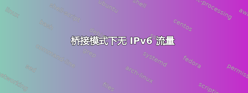 桥接模式下无 IPv6 流量