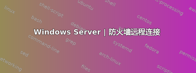 Windows Server | 防火墙远程连接