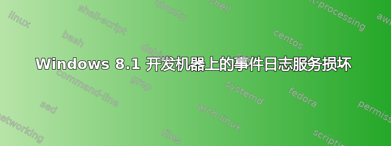 Windows 8.1 开发机器上的事件日志服务损坏