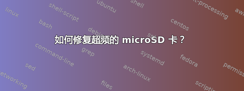 如何修复超频的 microSD 卡？