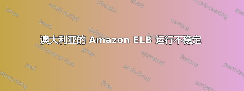 澳大利亚的 Amazon ELB 运行不稳定