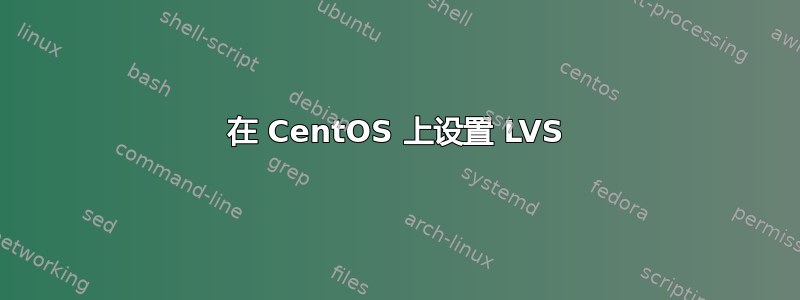 在 CentOS 上设置 LVS