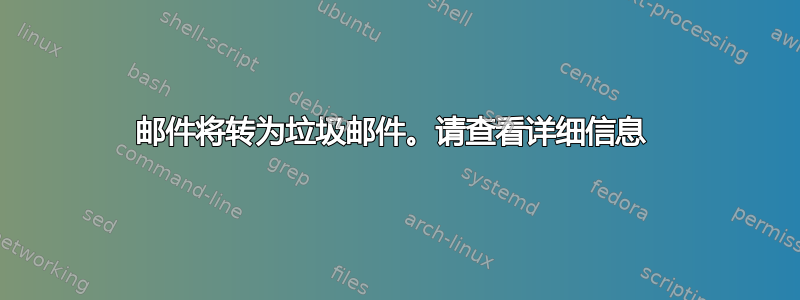 邮件将转为垃圾邮件。请查看详细信息 