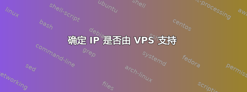 确定 IP 是否由 VPS 支持