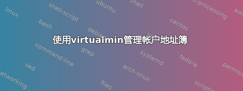 使用virtualmin管理帐户地址簿