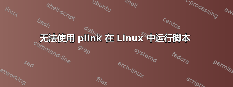 无法使用 plink 在 Linux 中运行脚本