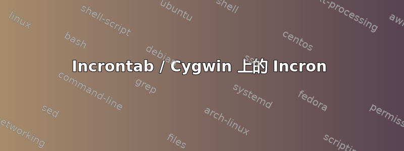 Incrontab / Cygwin 上的 Incron