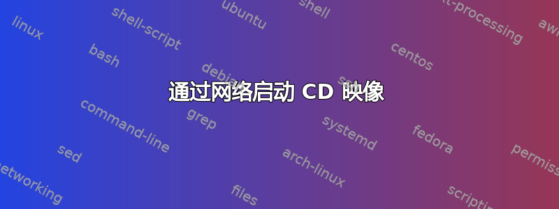 通过网络启动 CD 映像