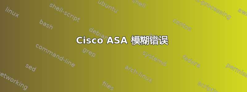 Cisco ASA 模糊错误