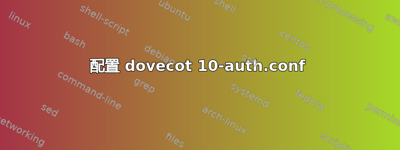 配置 dovecot 10-auth.conf