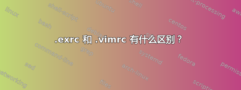 .exrc 和 .vimrc 有什么区别？