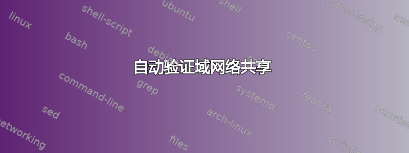 自动验证域网络共享