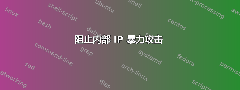 阻止内部 IP 暴力攻击