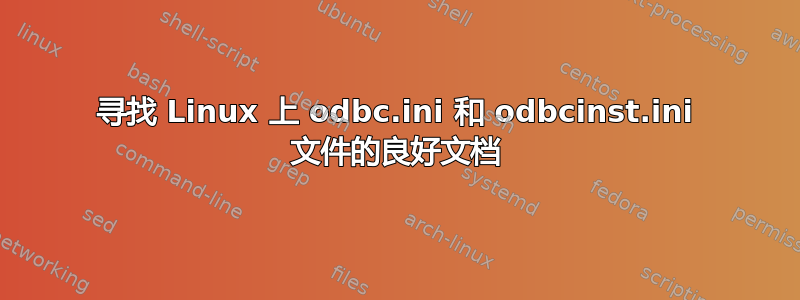 寻找 Linux 上 odbc.ini 和 odbcinst.ini 文件的良好文档