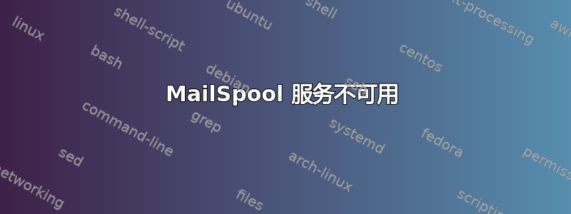 MailSpool 服务不可用