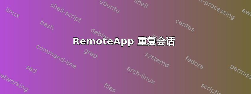 RemoteApp 重复会话