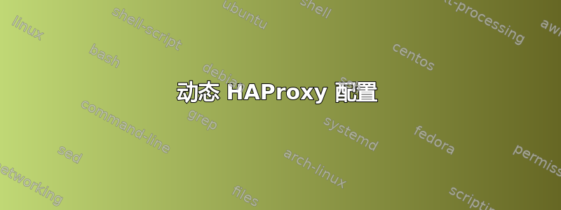 动态 HAProxy 配置