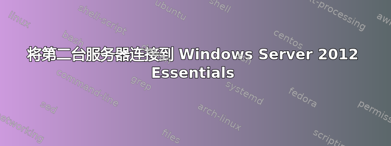 将第二台服务器连接到 Windows Server 2012 Essentials