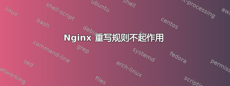 Nginx 重写规则不起作用