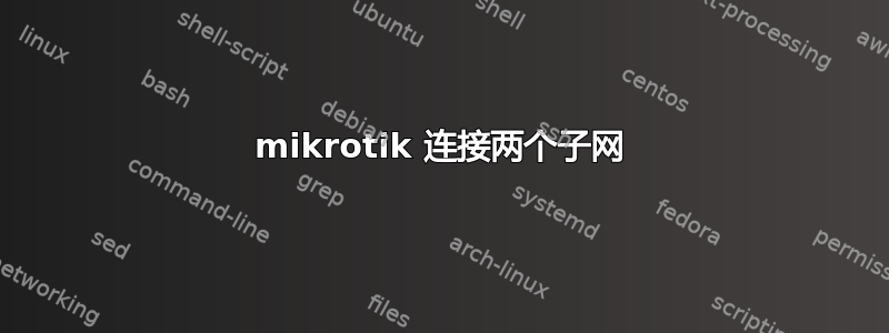 mikrotik 连接两个子网