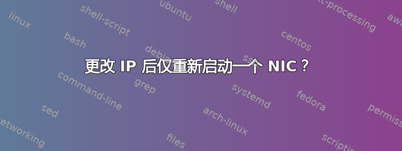 更改 IP 后仅重新启动一个 NIC？