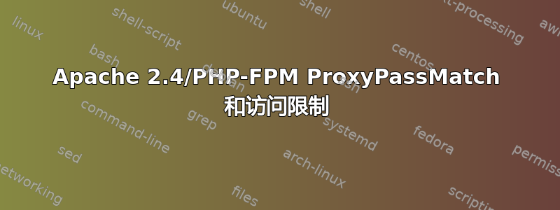 Apache 2.4/PHP-FPM ProxyPassMatch 和访问限制