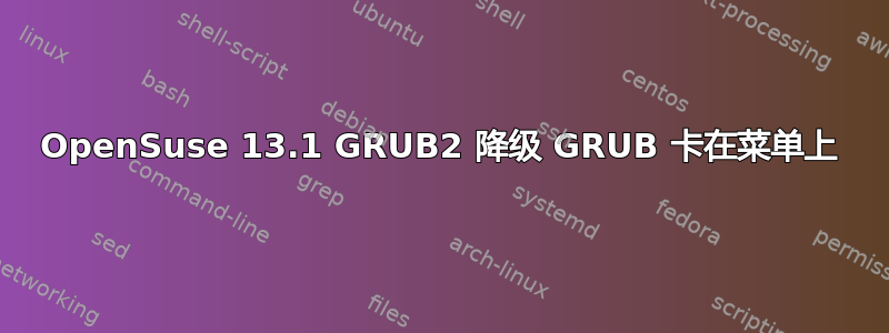 OpenSuse 13.1 GRUB2 降级 GRUB 卡在菜单上