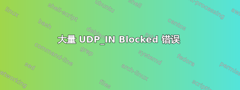 大量 UDP_IN Blocked 错误