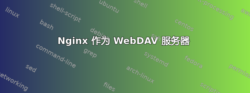 Nginx 作为 WebDAV 服务器