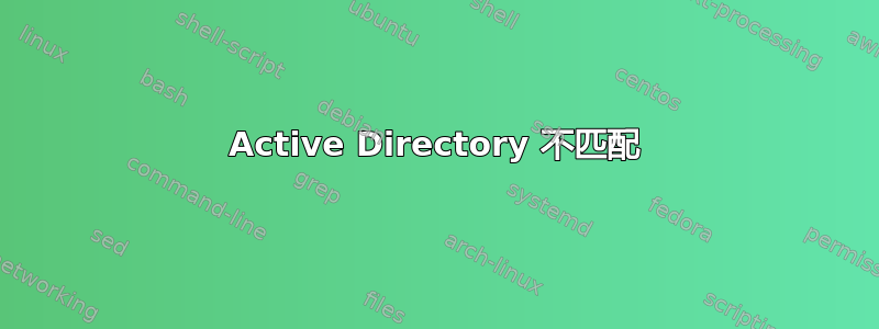 Active Directory 不匹配