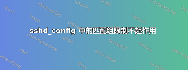 sshd_config 中的匹配组限制不起作用