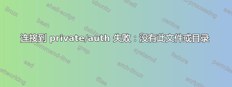 连接到 private/auth 失败：没有此文件或目录