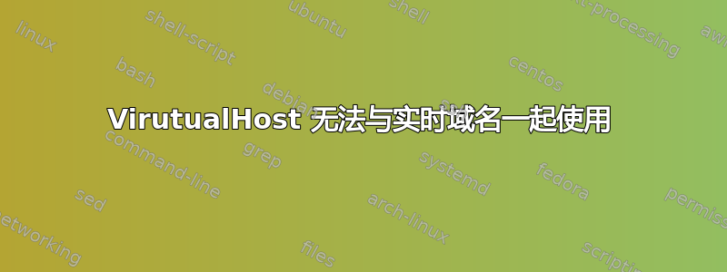 VirutualHost 无法与实时域名一起使用