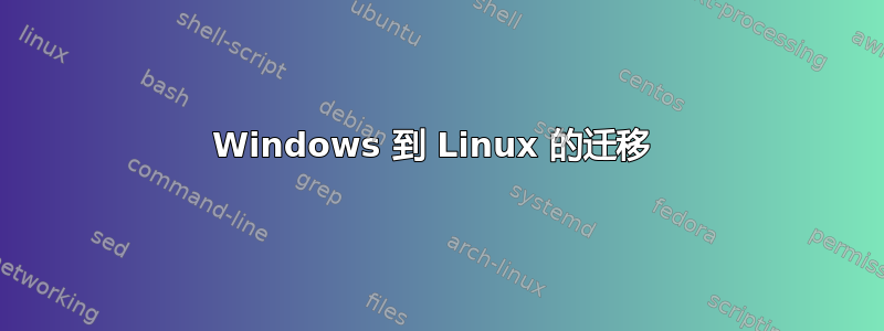 Windows 到 Linux 的迁移 