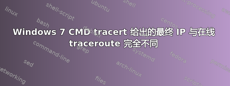 Windows 7 CMD tracert 给出的最终 IP 与在线 traceroute 完全不同