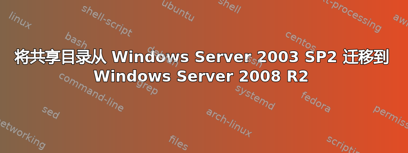 将共享目录从 Windows Server 2003 SP2 迁移到 Windows Server 2008 R2