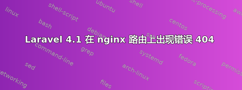 Laravel 4.1 在 nginx 路由上出现错误 404