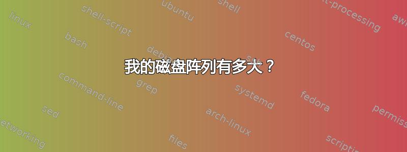 我的磁盘阵列有多大？