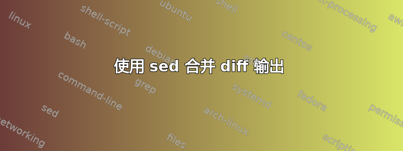 使用 sed 合并 diff 输出