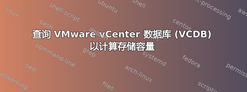 查询 VMware vCenter 数据库 (VCDB) 以计算存储容量