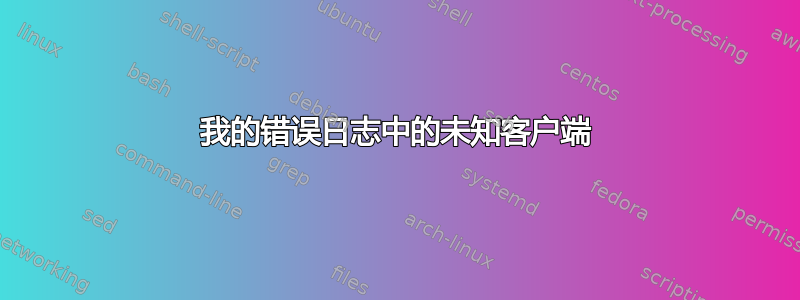 我的错误日志中的未知客户端