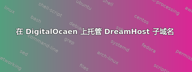 在 DigitalOcaen 上托管 DreamHost 子域名