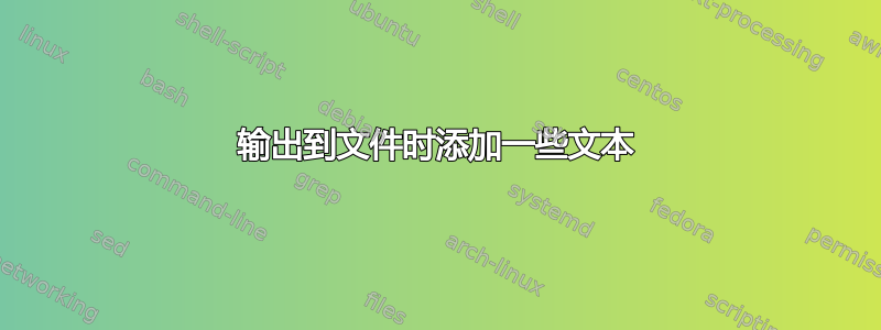 输出到文件时添加一些文本