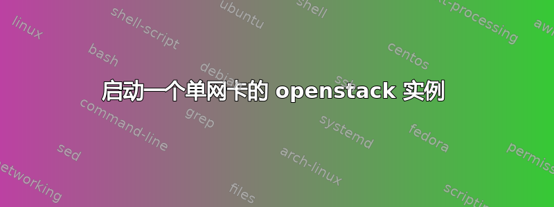 启动一个单网卡的 openstack 实例