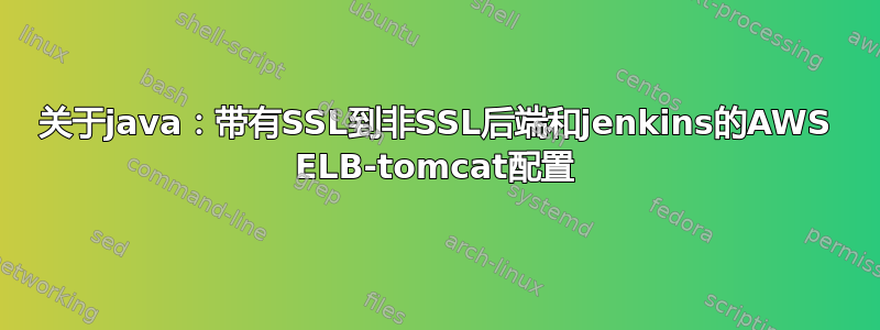 关于java：带有SSL到非SSL后端和jenkins的AWS ELB-tomcat配置