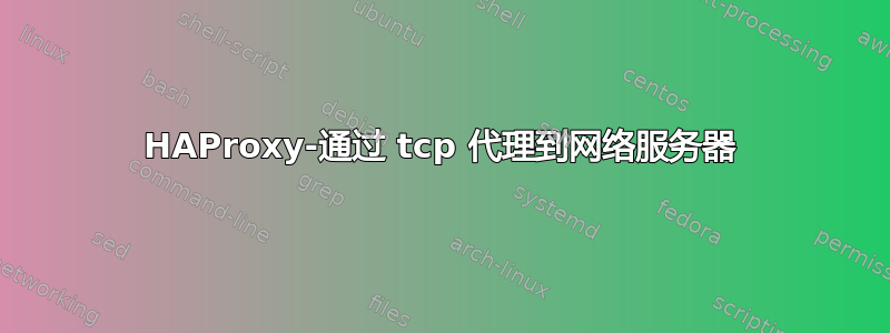 HAProxy-通过 tcp 代理到网络服务器