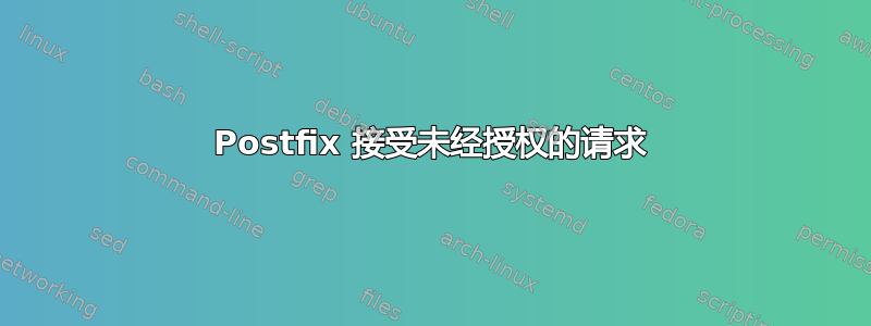 Postfix 接受未经授权的请求