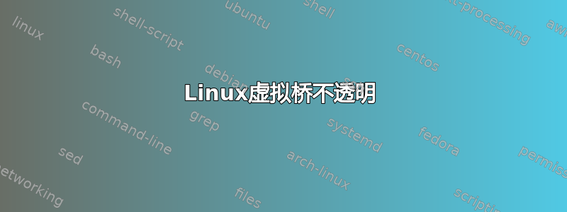 Linux虚拟桥不透明